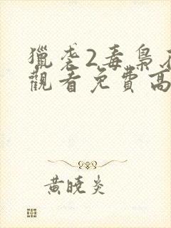 猎袭2毒枭在线观看免费高清完整版电影