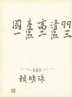 国产高清999一区二区三区
