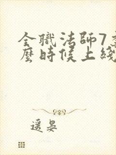 全职法师7季什么时候上线