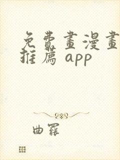 免费画漫画软件推荐 app