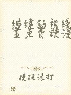 缠绕的视线漫画画免费读漫画