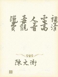 猎毒人电视剧免费观看高清版封面