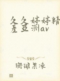 久久婷婷精品国产亚洲av