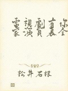 电视剧有你才有家演员表全部