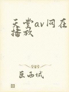 天堂av网在线播放封面
