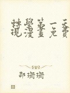 转学第一天被发现漫画免费