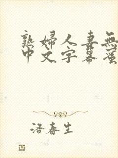 熟妇人妻无乱码中文字幕蜜桃