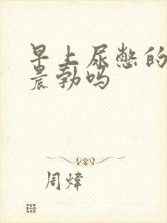 早上尿憋的硬算晨勃吗