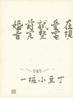 婚前试爱在线观看完整电视剧免费粤语