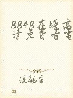 8848在线高清免费看电影电视剧