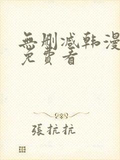 无删减韩漫在线免费看