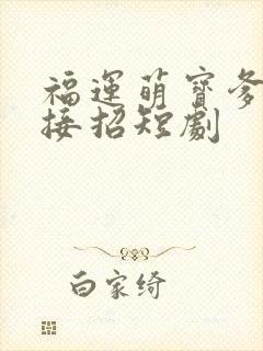 福运萌宝爹地请接招短剧