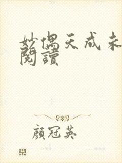 妙偶天成未删减阅读