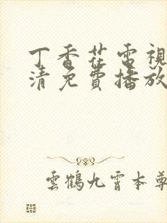 丁香花电视剧高清免费播放西瓜影院