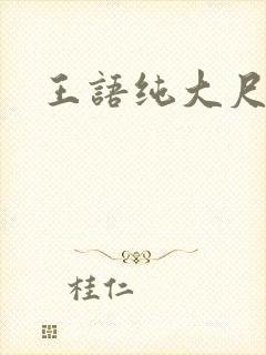 王语纯大尺度封面