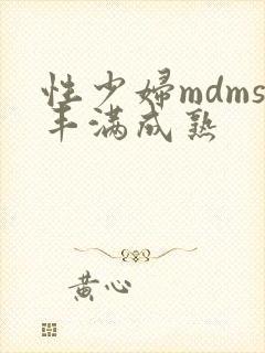 性少妇mdms丰满成熟封面