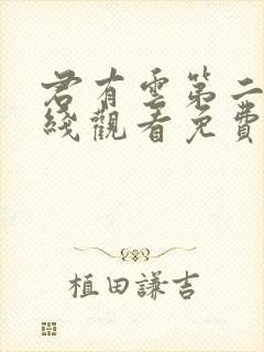 君有云第二季在线观看免费播放33集