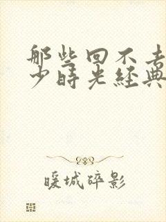 那些回不去的年少时光经典台词封面