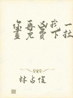 你再凶我一下漫画免费下拉式