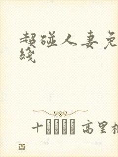 超碰人妻免费在线