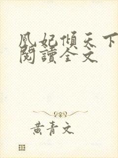 凰妃倾天下免费阅读全文