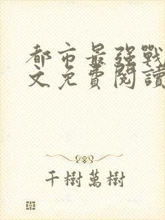 都市最强战医全文免费阅读