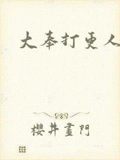 大奉打更人封面