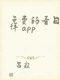 免费的看日漫软件 app封面