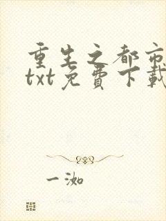 重生之都市仙尊txt免费下载