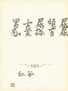 男士尿频尿不尽感觉总有尿意