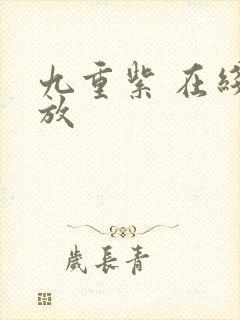 九重紫 在线播放