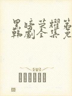 黑暗荣耀第二季韩剧全集免费观看