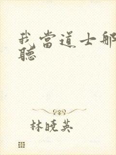 我当道士那些年听