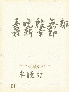 秦晚殷无离小说最新章节封面