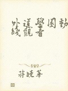 外道学园动漫在线观看