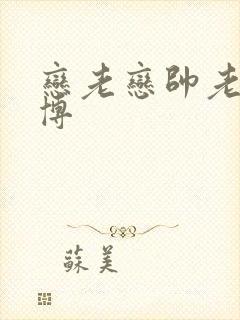 恋老恋帅老的微博