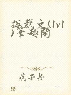 总裁文(1v1)笔趣阁