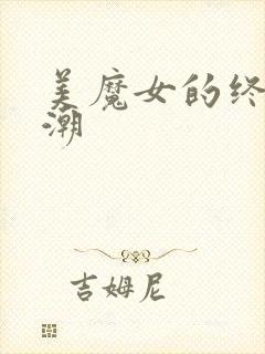 美魔女的终极高潮封面