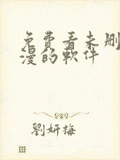 免费看未删减韩漫的软件封面