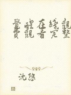 觉醒在线观看免费观看完整版电视剧