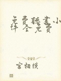 免费听书小说软件 全免费