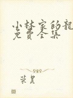 小林家的龙女仆免费全集