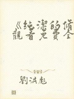 《纯洁的修女》观看免费全集