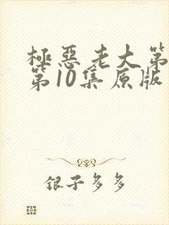 极恶老大第二季第10集原版