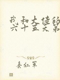 我和大佬的三百六十五天第二季免费观看