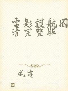 电影护航国语高清完整版