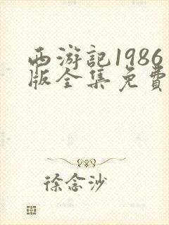 西游记1986版全集免费观看