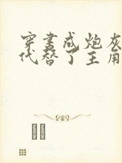 穿书成炮灰的我代替了主角受