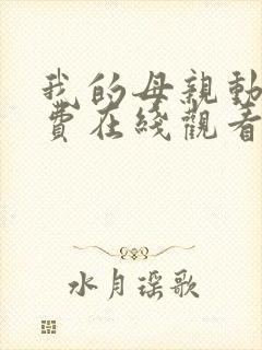 我的母亲动漫免费在线观看