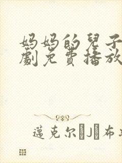 妈妈的儿子电视剧免费播放第8集预告